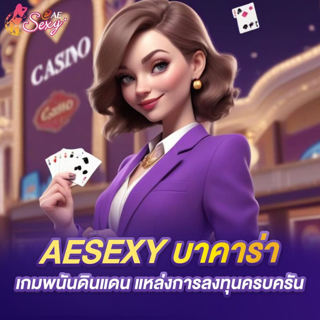 aesexy บาคาร่า เกมพนันดินแดน แหล่งการลงทุนครบครัน