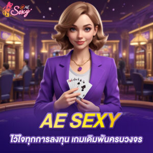 aesexy บาคาร่า ไว้ใจทุกการลงทุน เกมเดิมพันครบวงจร