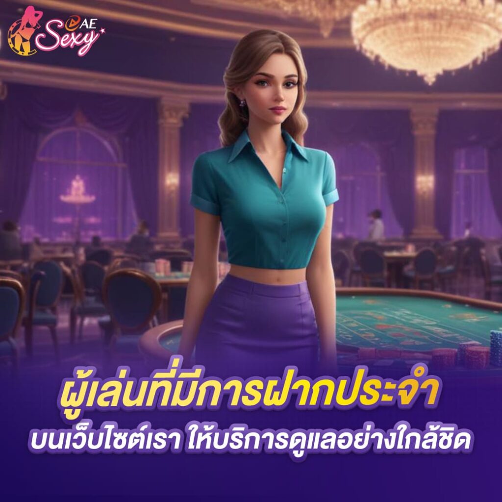 aesexy ผู้เล่นที่มีการฝากประจำ บนเว็บไซต์เรา ให้บริการดูแลอย่างใกล้ชิด