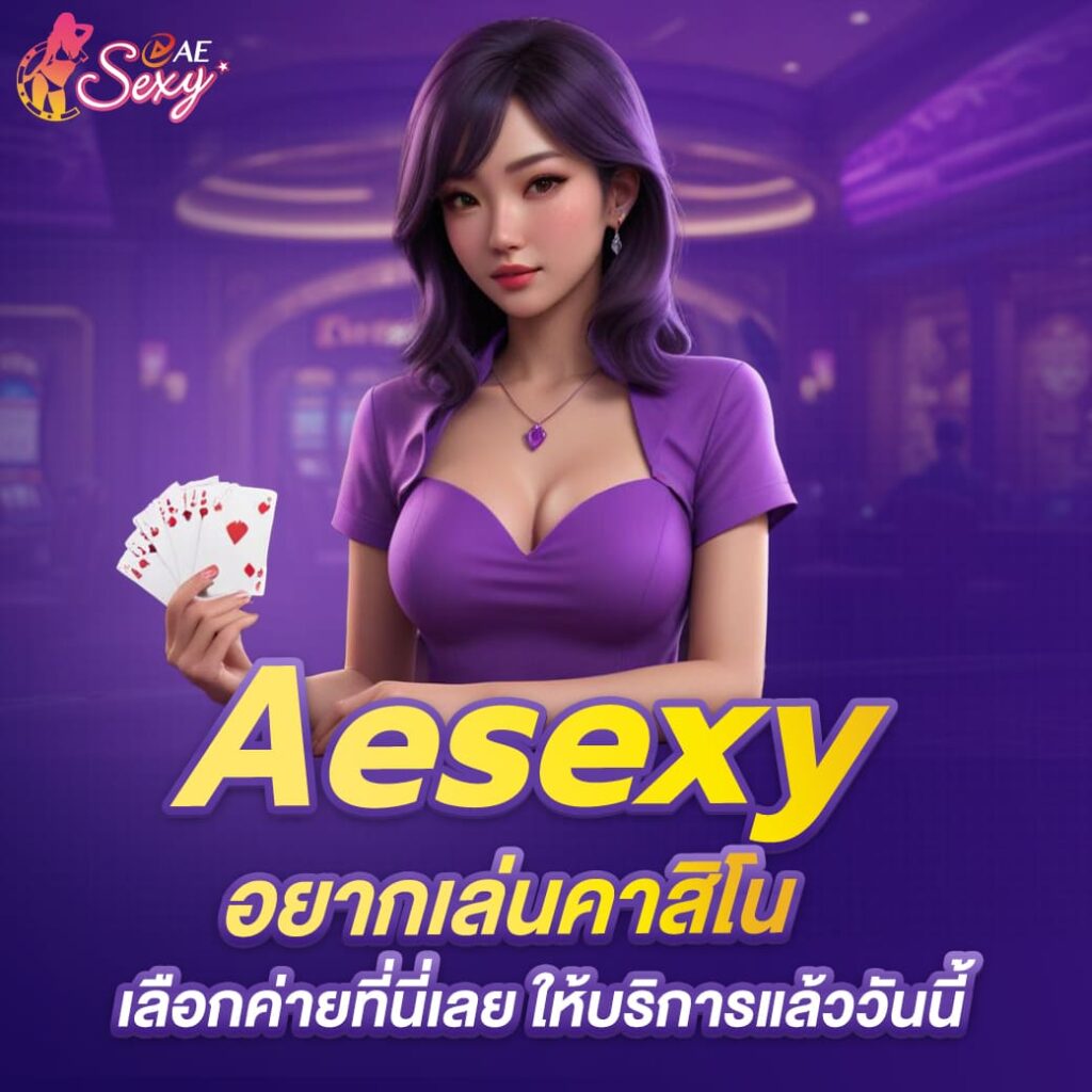 aesexy อยากเล่นคาสิโน เลือกค่ายที่ดีที่สุด