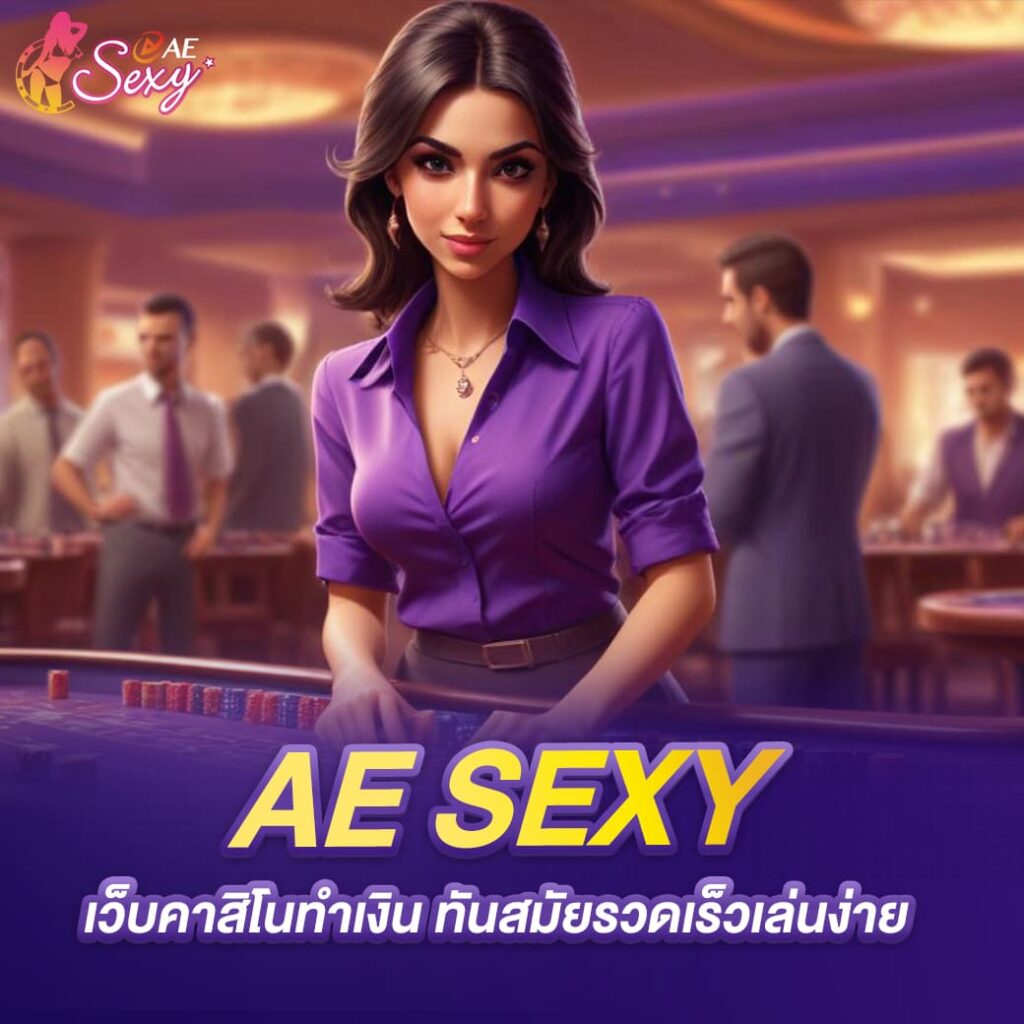 aesexy เว็บคาสิโนทำเงิน ทันสมัยรวดเร็วเล่นง่าย