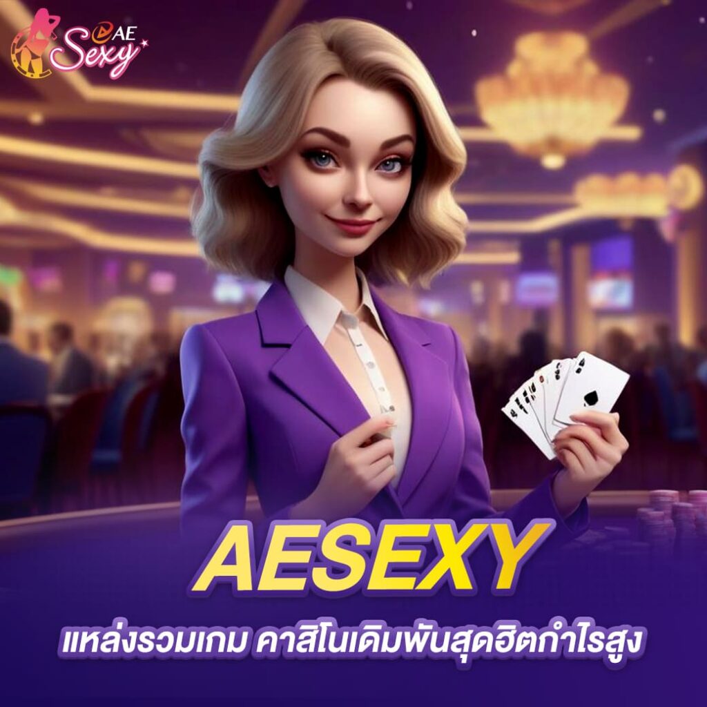 aesexy แหล่งรวมเกม คาสิโนเดิมพันสุดฮิตกำไรสูง