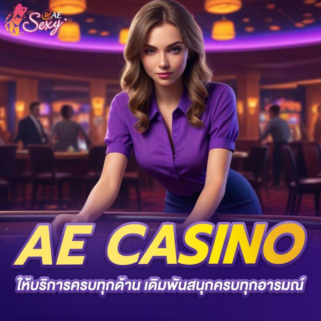 aesexy ให้บริการครบทุกด้าน เดิมพันสนุกครบทุกอารมณ์