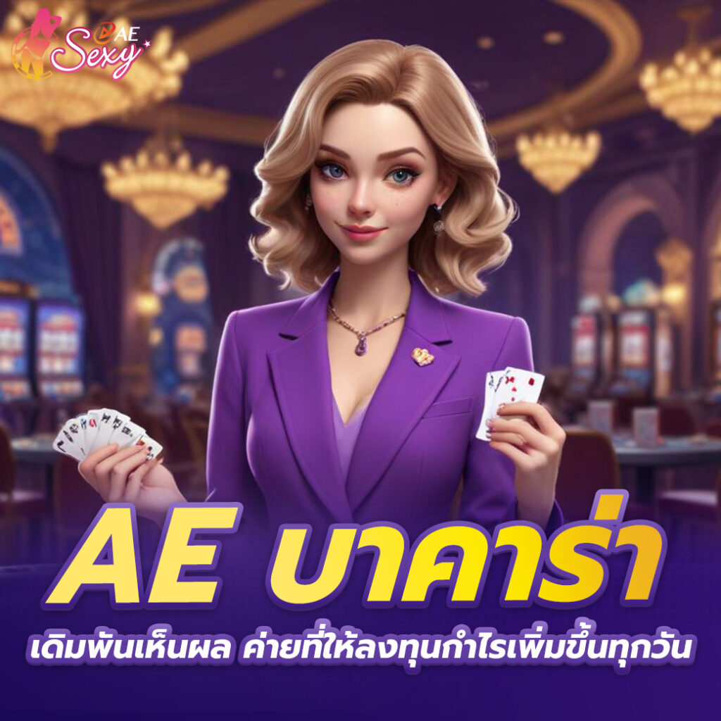 aesexy เข้าสู่ระบบ เป็นเว็บกาสิโนออนไลน์ที่มีชื่อเสียงมากที่สุดในเอเซีย