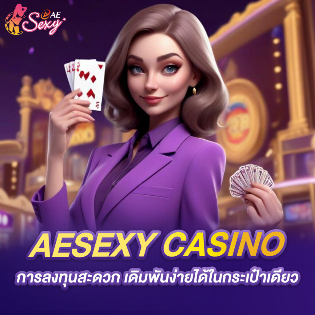 aesexy casino การลงทุนสะดวก เดิมพันง่ายได้ในกระเป๋าเดียว