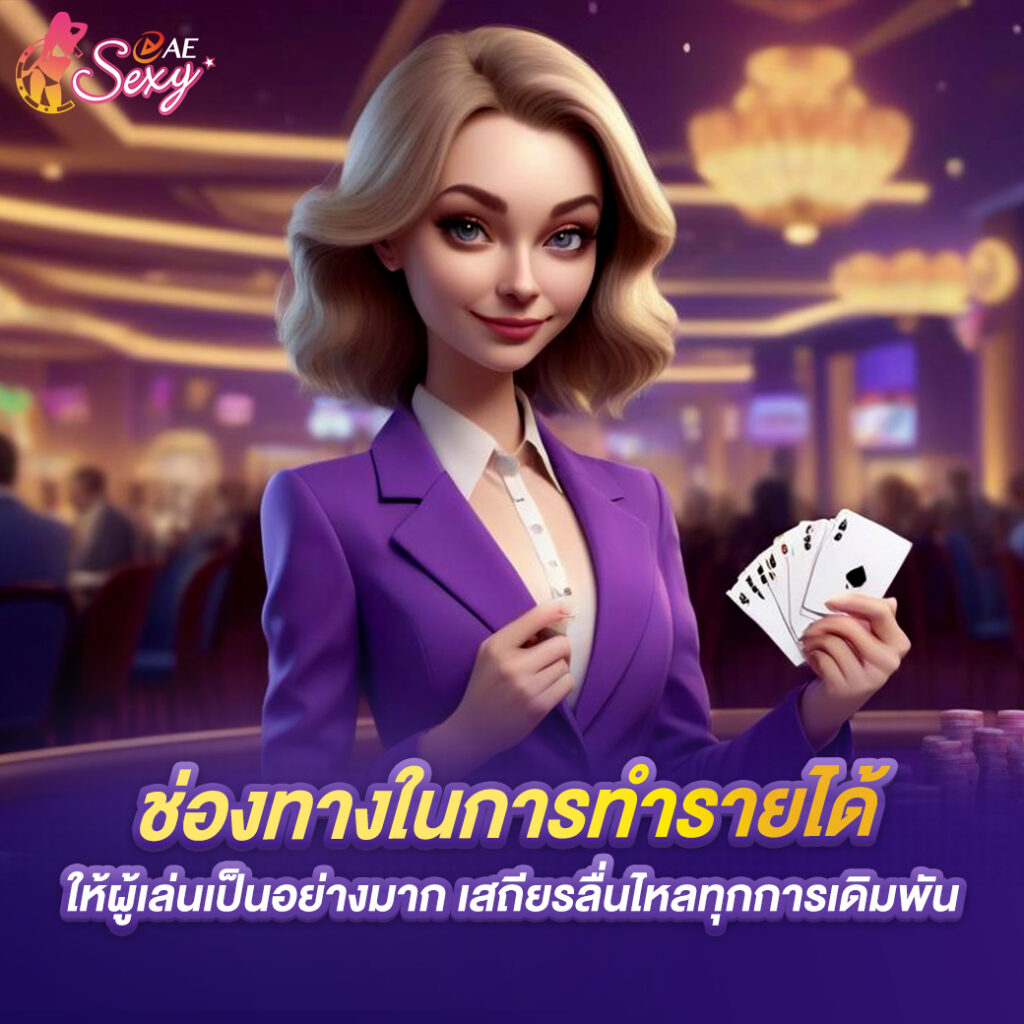 aesexy casino ช่องทางในการทำรายได้ ให้ผู้เล่นเป็นอย่างมาก เสถียรลื่นไหลทุกการเดิมพัน