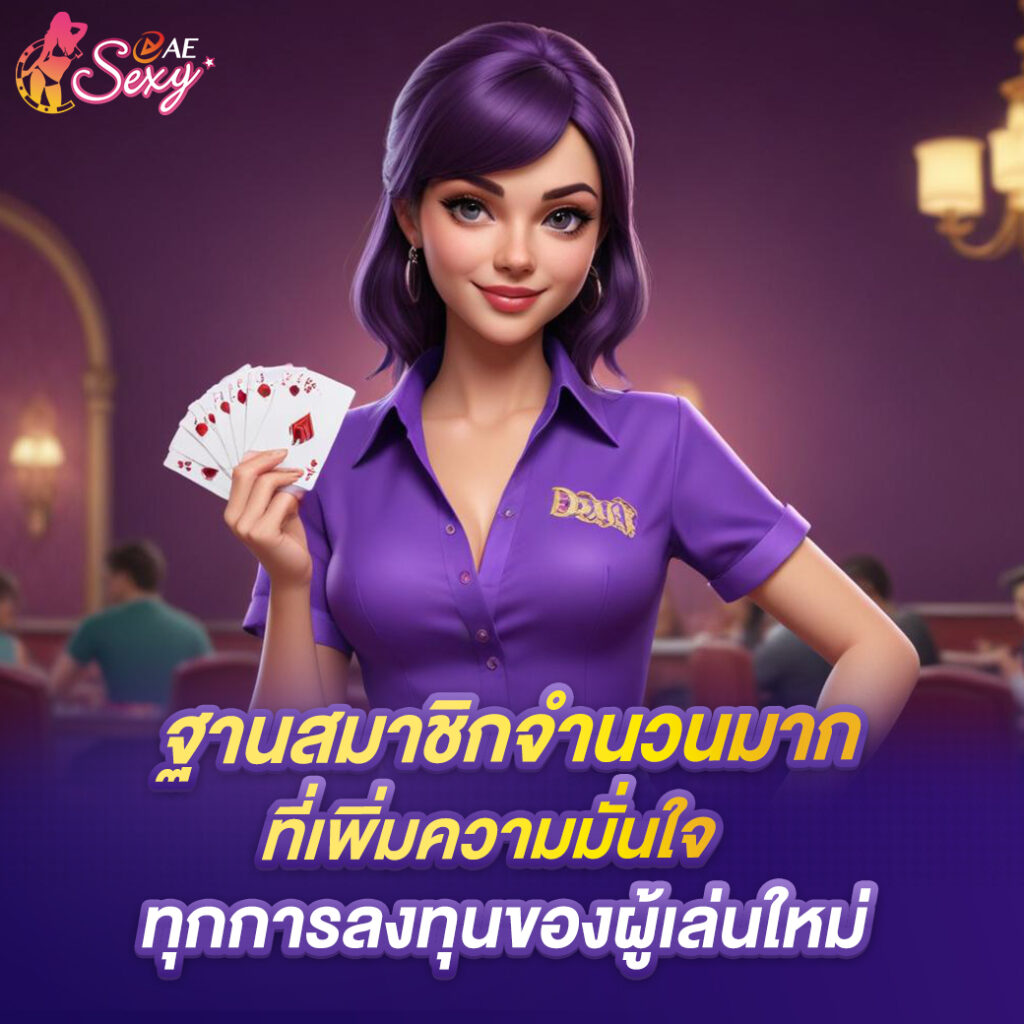 aesexy casino ฐานสมาชิกจำนวนมาก ที่เพิ่มความมั่นใจ ทุกการลงทุนของผู้เล่นใหม่