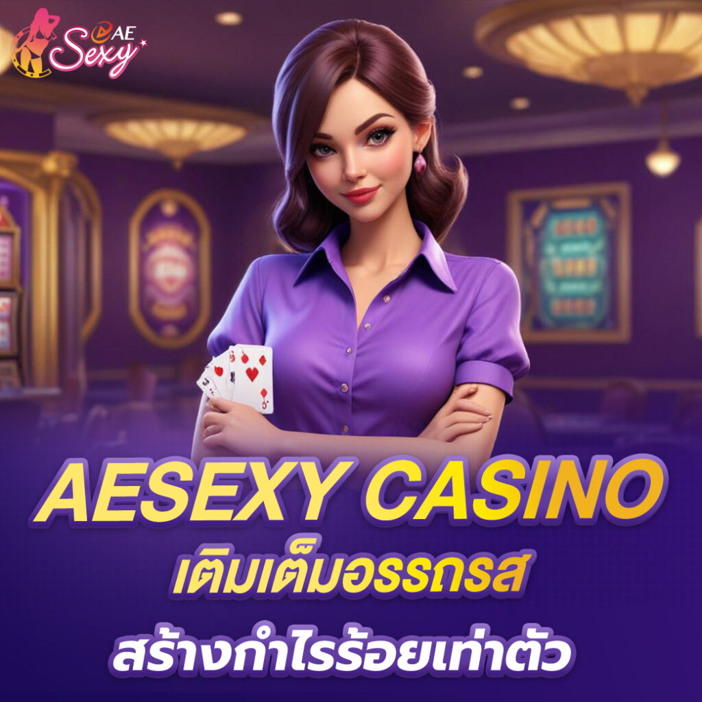 aesexy casino เติมเต็มอรรถรส การเดิมพันเกมคุณภาพ