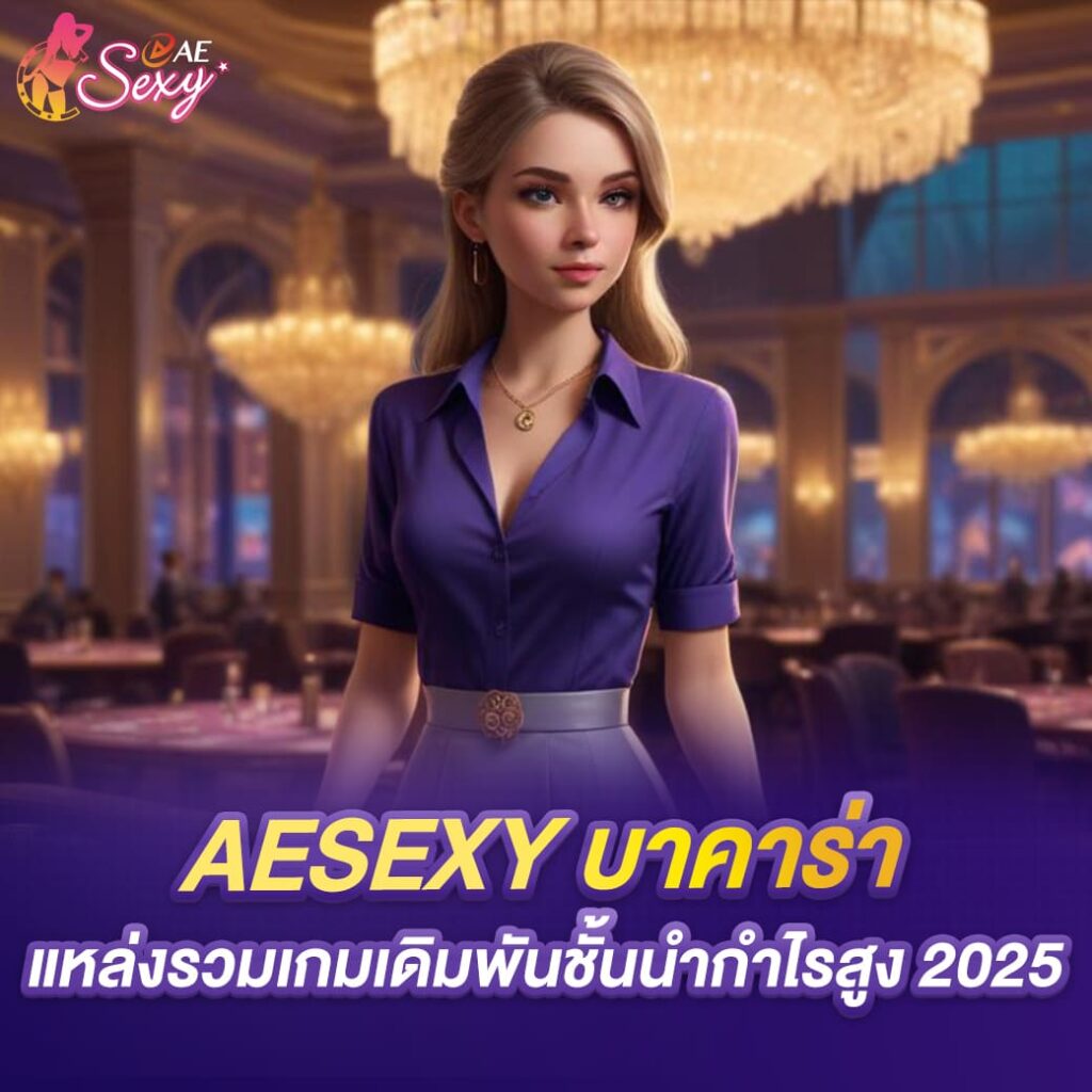 aesexy บาคาร่า แหล่งรวมเกมเดิมพันชั้นนำกำไรสูง