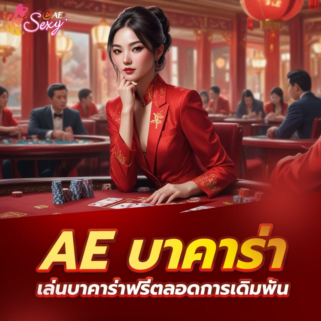 aesexyVIP เกมบาคาร่า ที่ทันสมัยมากขึ้น ด้วยการเดิมพันรูปแบบออนไลน์