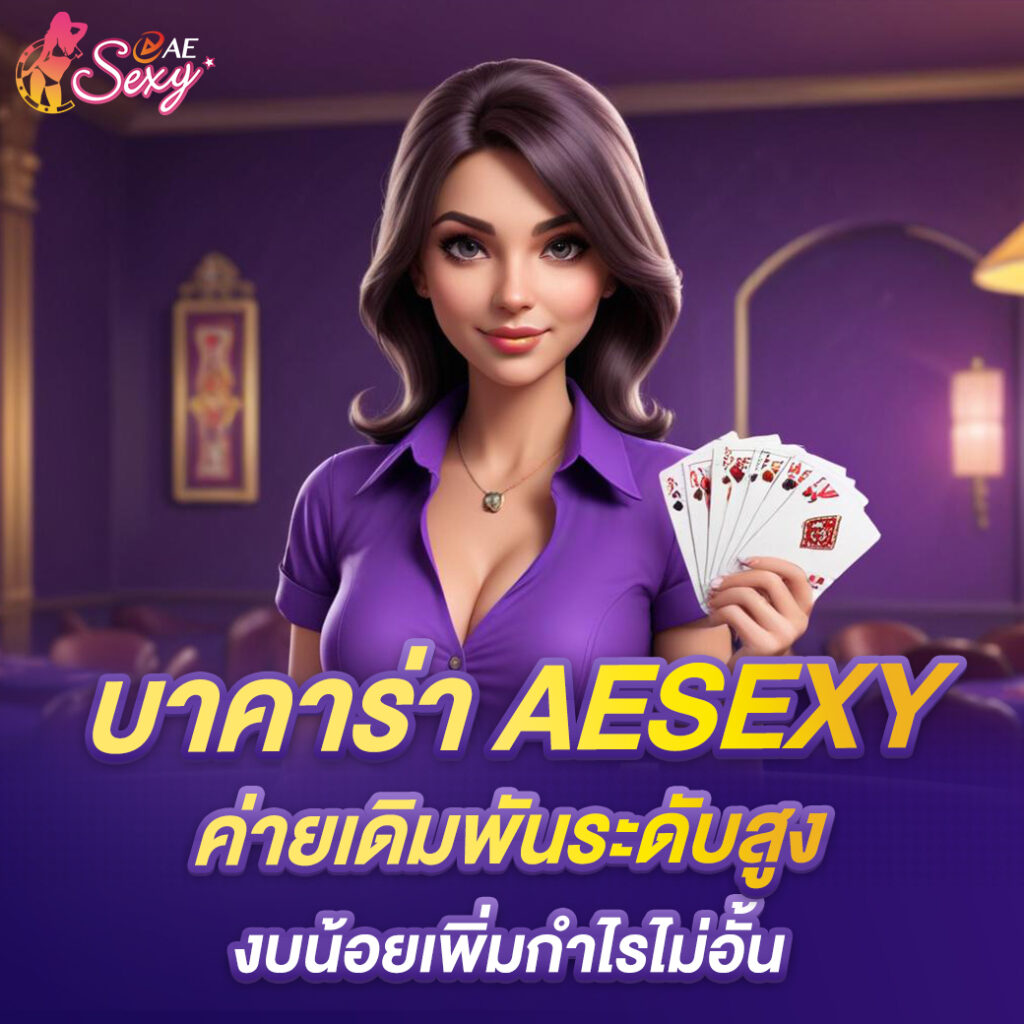 บาคาร่า aesexy ค่ายเดิมพันระดับสูง งบน้อยเพิ่มกำไรไม่อั้น