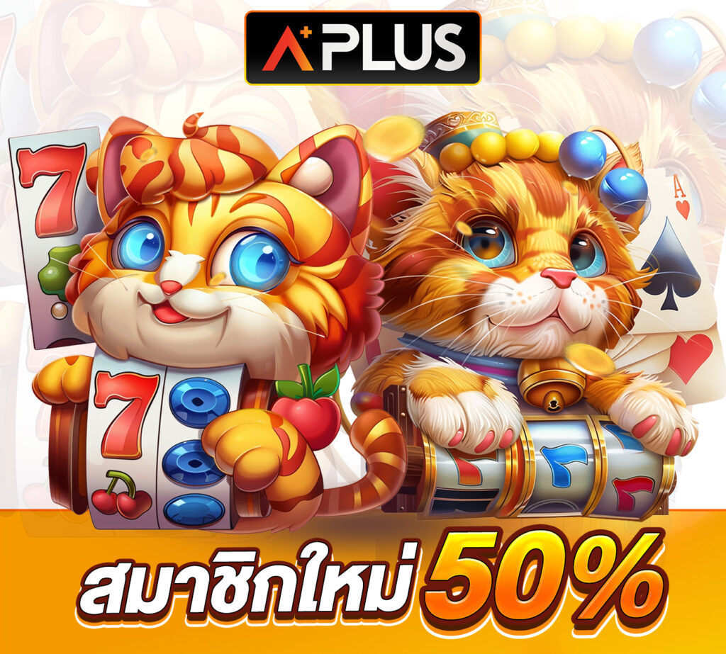 สล็อตเว็บตรงแตกง่ายจ่ายจริง aplus