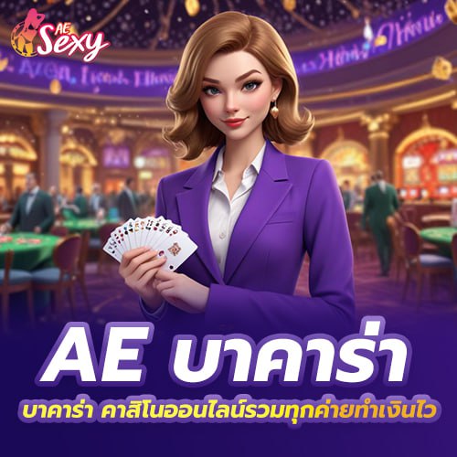 บาคาร่า aesexy แจกเครดิตฟรี พร้อมทดลองเล่น พร้อมรับสิทธิพิเศษ