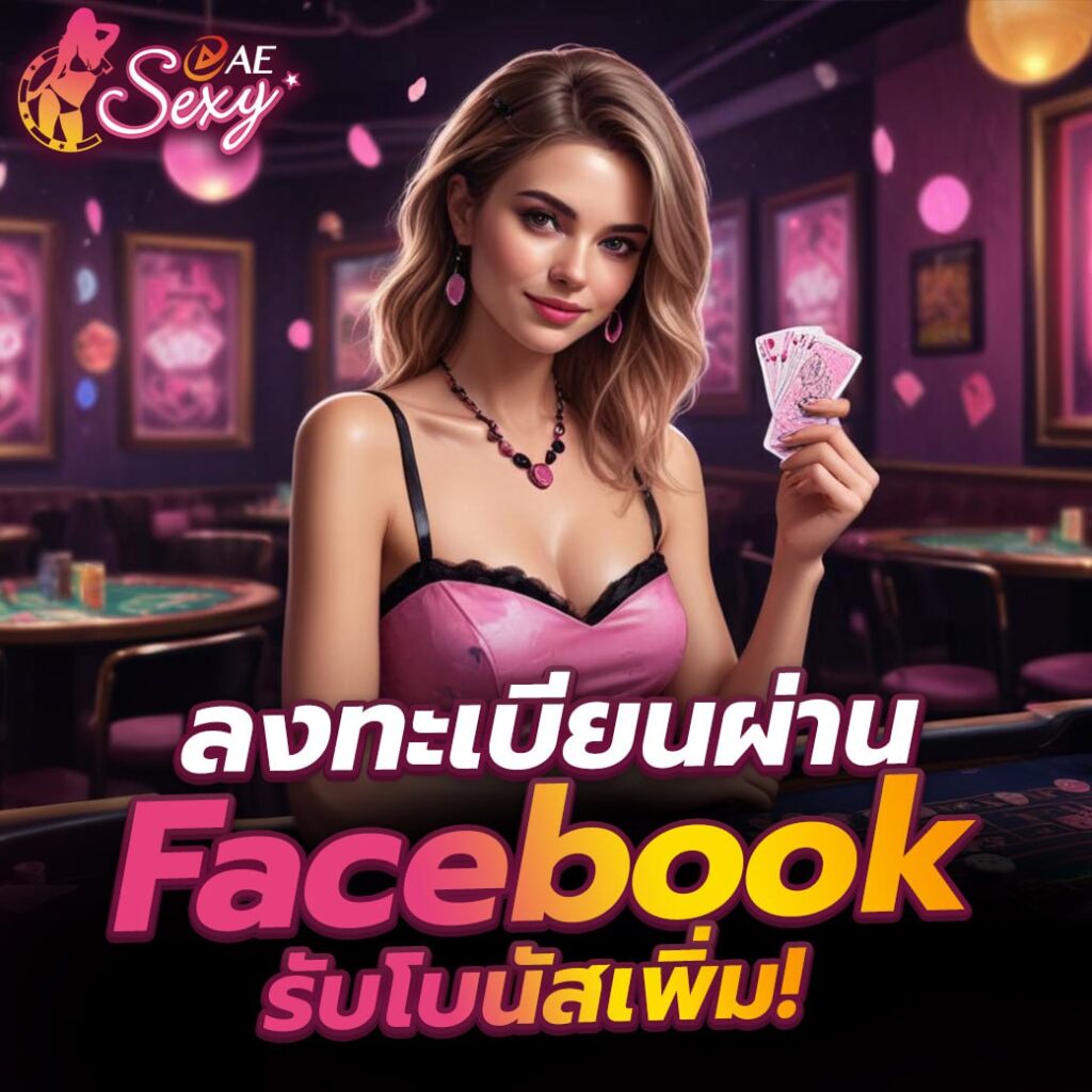 aesexy บาคาร่า รู้จักกับบาคาร่าออนไลน์