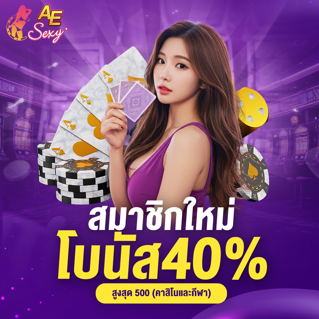 AE Sexy คาสิโน ดียังไง? จุดเด่นที่ทำให้นักพนันเลือกเล่นมากที่สุด