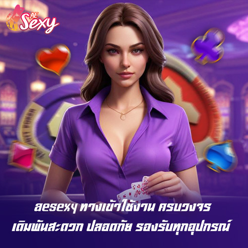aesexyทางเข้าใช้งาน ครบวงจร เดิมพันสะดวก ปลอดภัย รองรับทุกอุปกรณ์