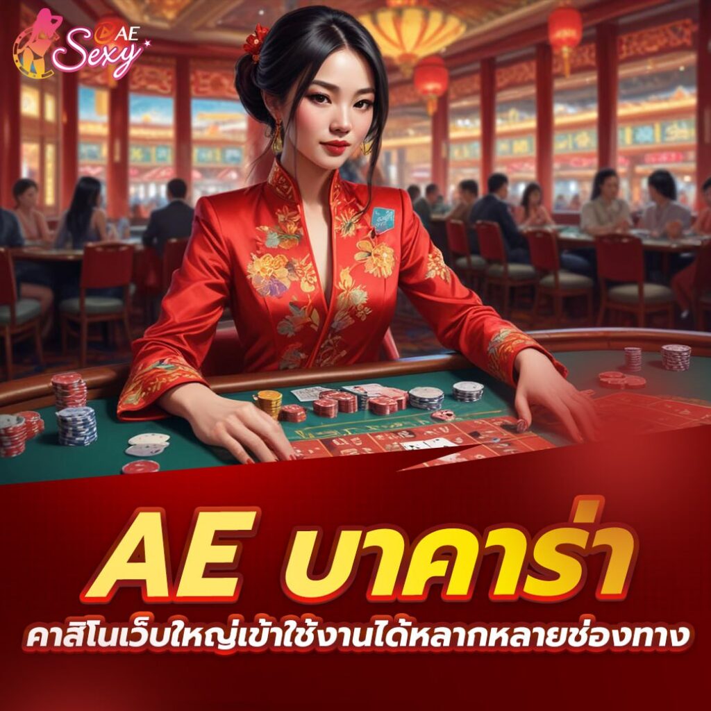 aesexy ทางเข้า ช่องทางเล่นคาสิโนออนไลน์ที่มาแรงและเข้าถึงง่าย