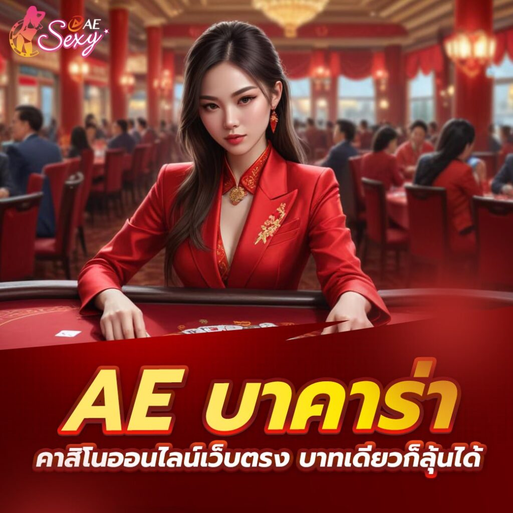 aesexy ทางเข้าเล่น ช่องทางเข้าใช้งานคาสิโนออนไลน์ที่รวดเร็ว ครบวงจร