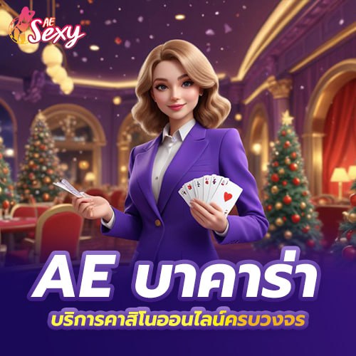 ae sexy ทางเข้าเล่น เข้าถึงง่าย รองรับทุกการใช้งาน เล่นได้ทันที