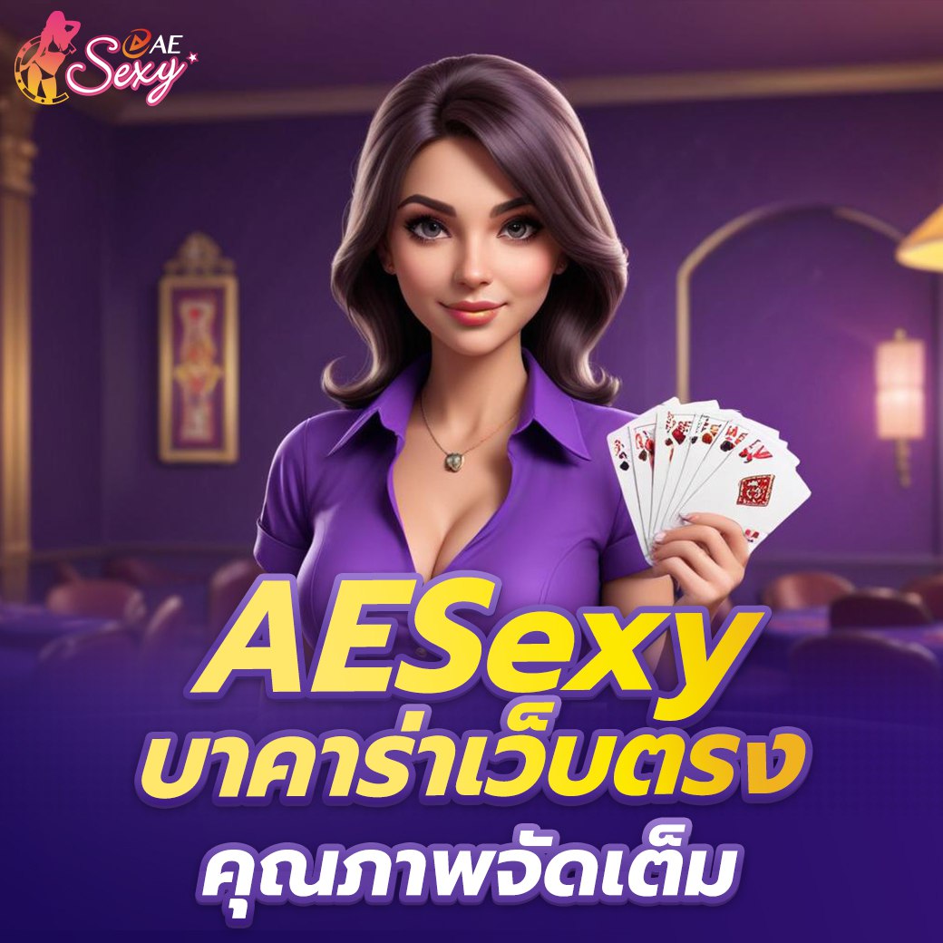 aesexy vip คาสิโนออนไลน์ระดับพรีเมียม ประสบการณ์เหนือระดับ