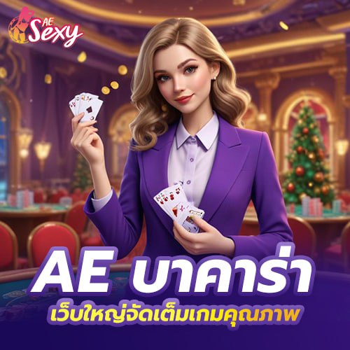 AESEXY ทางเข้าใหม่ ระบบปลอดภัย ใช้งานง่าย