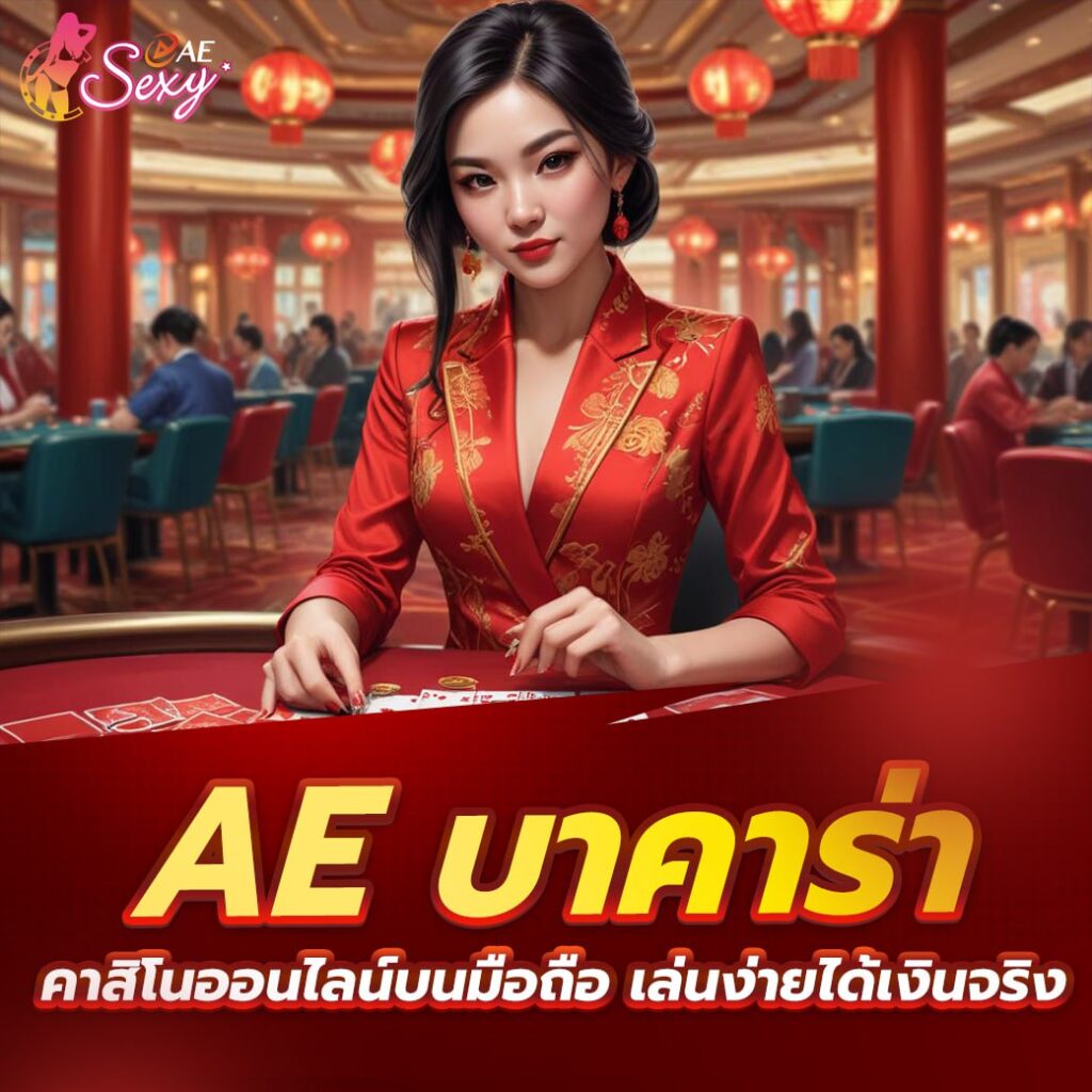 เซ็กซี่เกมมิ่ง คาสิโนออนไลน์ยอดนิยม เล่นง่าย รองรับทุกอุปกรณ์